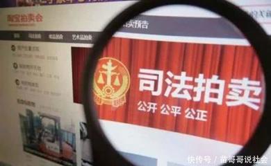 网络司法拍卖