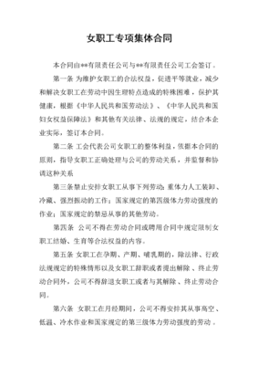 女职工专项集体合同