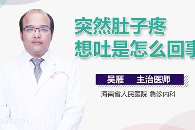 反胃肚子疼想吐是怎么回事