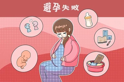 吃避孕药了怀孕了孩子能要吗