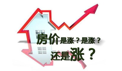 房价还会涨么