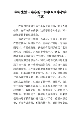 令我难忘的一件事作文