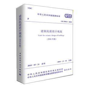 建筑抗震設(shè)計規(guī)范最新版本（建筑抗震設(shè)計規(guī)范2024年局部修訂版） 結(jié)構(gòu)工業(yè)裝備施工 第4張