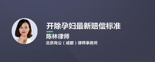 开除孕妇最新赔偿标准