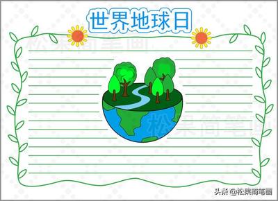 手抄报花边装饰