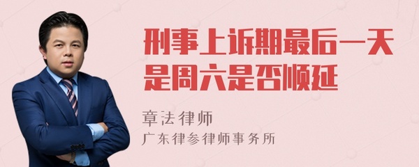 上诉期最后一天是周六