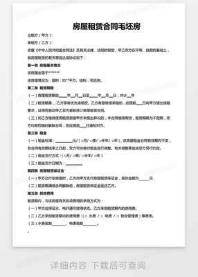 毛坯房租赁合同