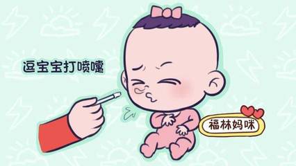 婴儿经常打喷嚏是怎么回事