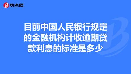 中国人民银行逾期贷款利率
