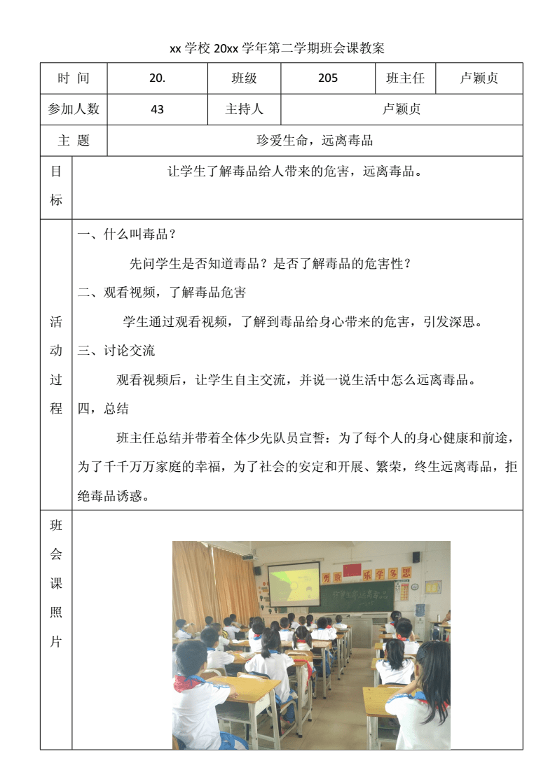 班会教案的格式怎么写