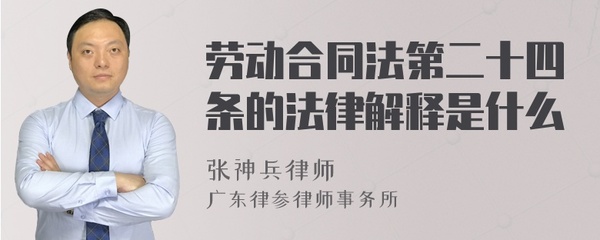 劳动合同法第二十四条