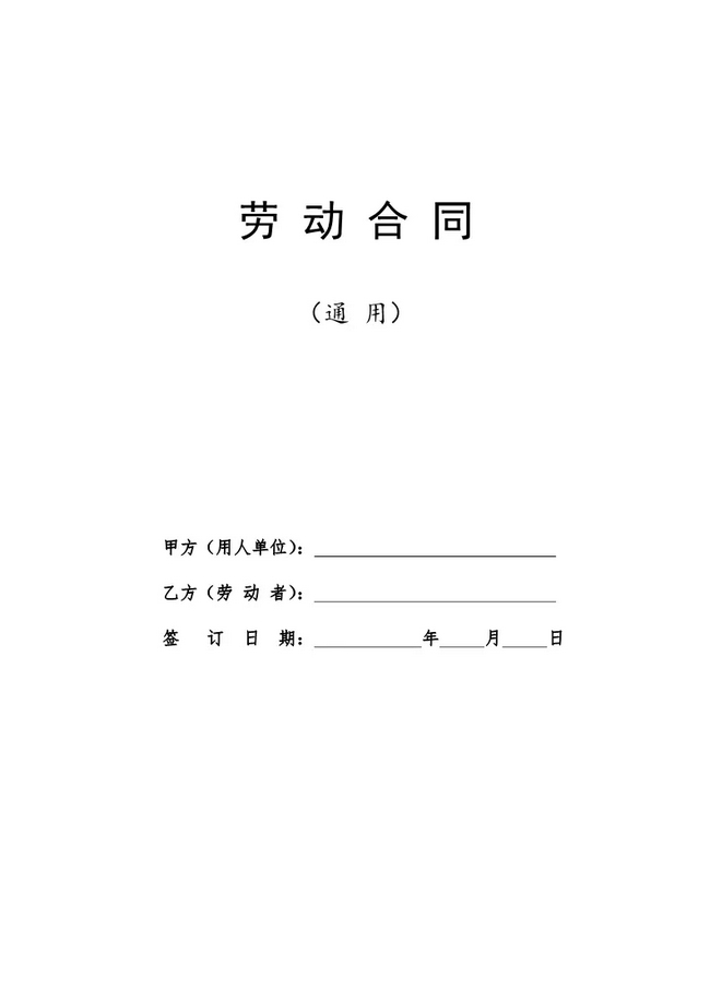 劳务合同和劳动合同