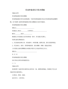 个人劳动仲裁委托书范本