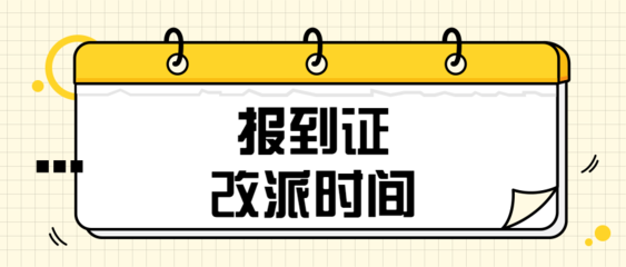 改派报到证的时间期限