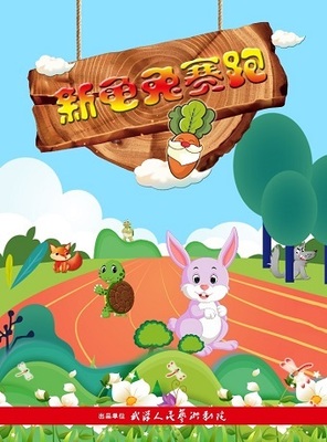 新龟兔赛跑300字