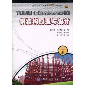 钢结构基本原理崔佳（重庆大学钢结构基本原理崔佳主编） 建筑消防设计 第2张