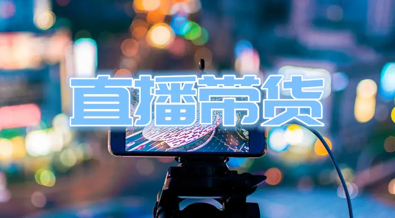 视频直播引导话术技巧,引导直播间的话术