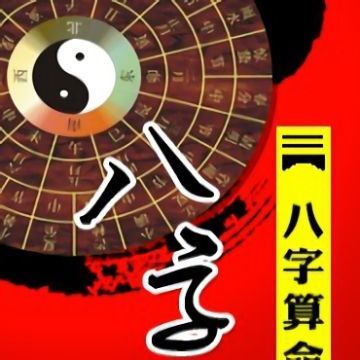 八字算运气