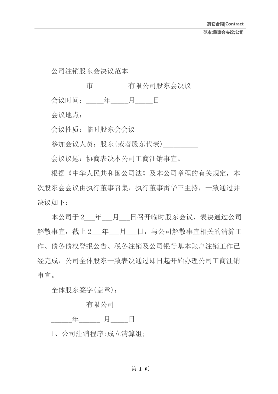 注销股东会决议范本