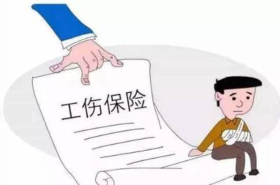 工伤保险条例第三十条