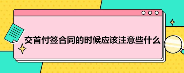 首付签合同注意什么