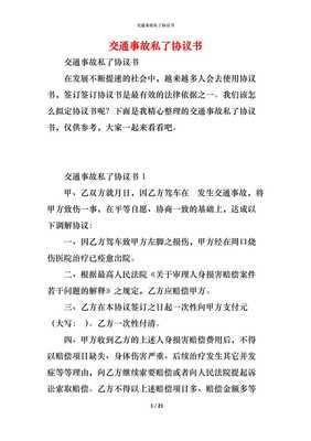 交通私了协议