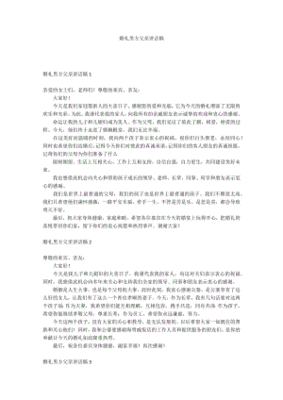 婚礼男方父亲致辞讲话稿范文