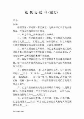 树木砍伐合同范本