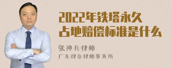 铁塔永久占地赔偿标准
