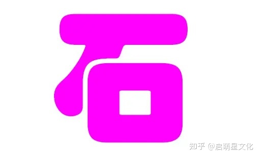 姓石取个寓意好的名字