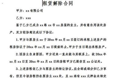 解除租房合同怎么写