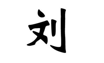 刘姓女宝宝取名字