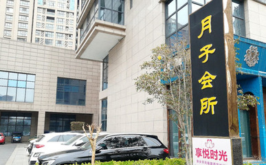 新乡月子中心