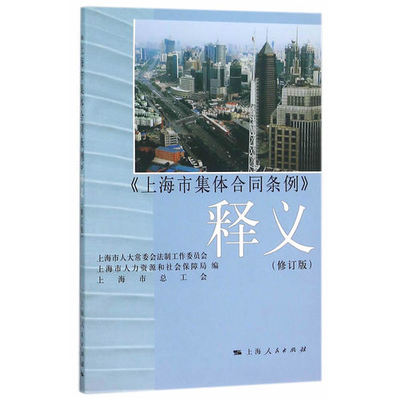 上海市集体合同条例