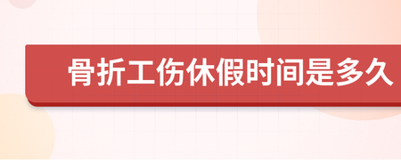 工伤骨折休假时间规定