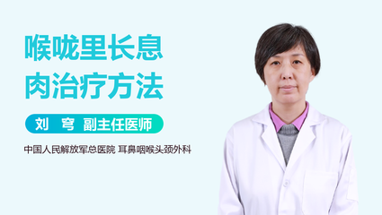 咽喉息肉怎么治疗