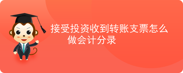 收到支票时会计处理