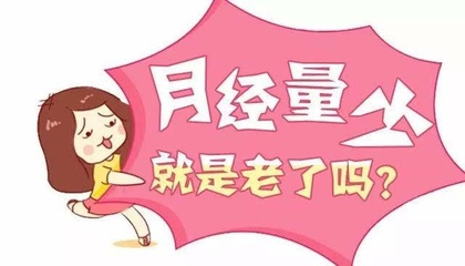 月经量特别少是怎么回事