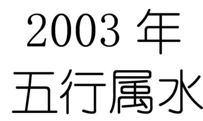 2003年属什么生肖五行