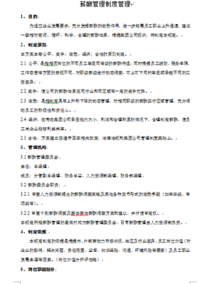 企业薪酬管理制度范本