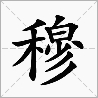 穆字取名男孩