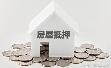 父母房产抵押贷款