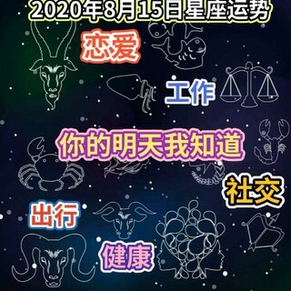 星座运势每日