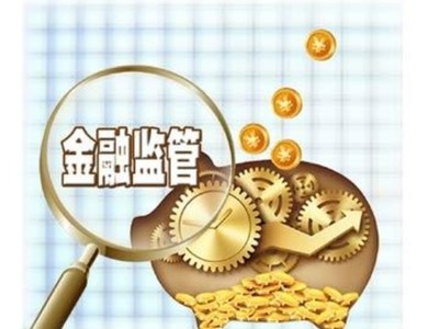 简述金融监管有什么作用