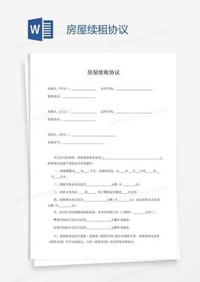 房屋续租协议