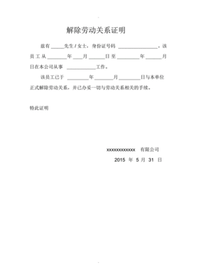 劳动关系解除证明