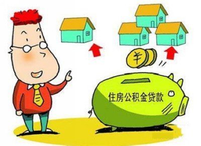 二手房如何公积金贷款
