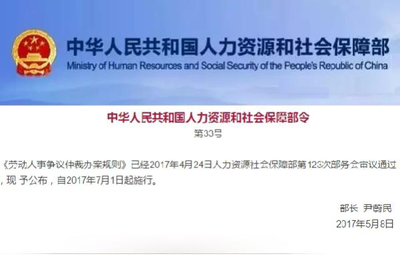 劳动人事争议仲裁办案规则