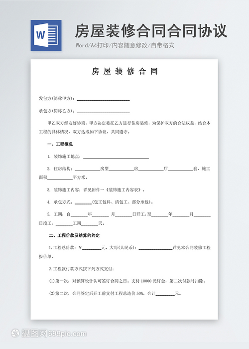 装修协议合同