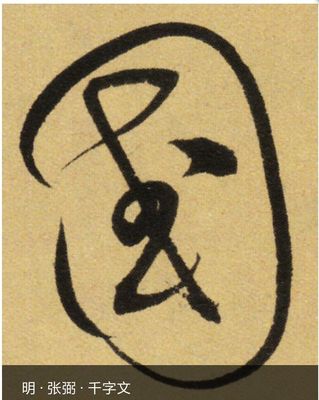 明字的繁体字怎么写